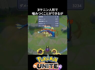 【特殊テク】メガギャラドスのりゅうのいぶきは、ヌケニンで打てる【ポケモンユナイト 】