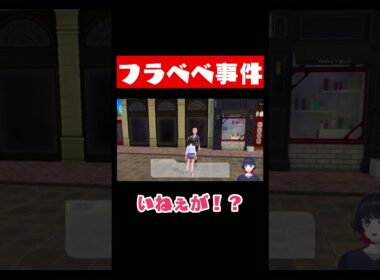 これをフラベベ事件と名付けます【ポケモンza/戸柳夕】フラベベ事件と名付けます【ポケモンza/戸柳夕】 #vtuber #ゲーム実況