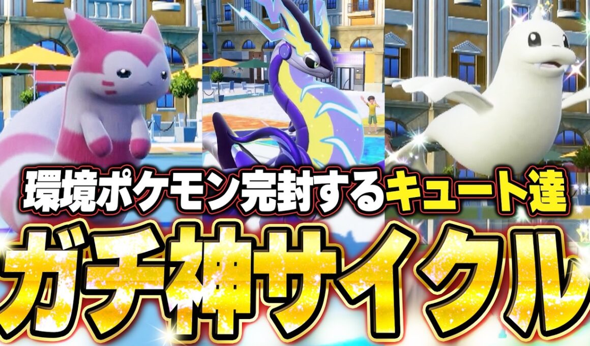 ジュゴン＆オオタチ＆ミライドンが強すぎた！神サイクルで環境ポケモン全破壊。他【ポケモンSVランクマ／初心者がマスターボール級100位になるまでの成長日記。生放送切り抜きまとめ223】