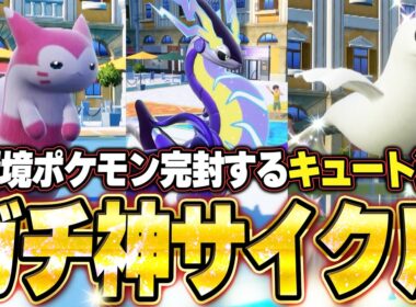 ジュゴン＆オオタチ＆ミライドンが強すぎた！神サイクルで環境ポケモン全破壊。他【ポケモンSVランクマ／初心者がマスターボール級100位になるまでの成長日記。生放送切り抜きまとめ223】