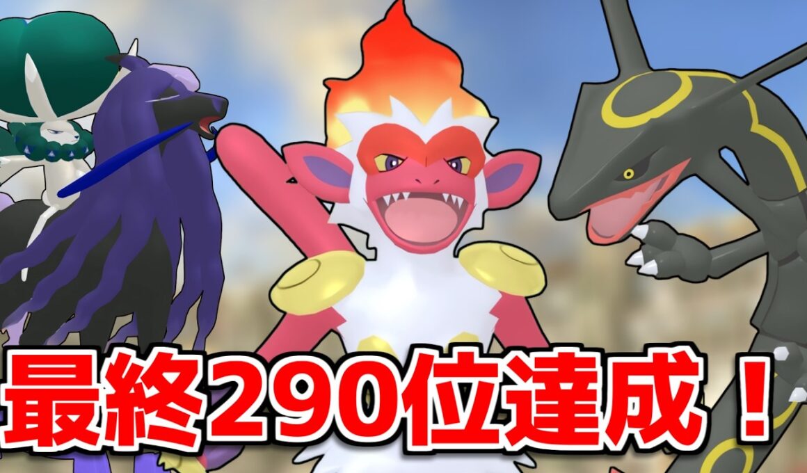 【レギュI】最終290位を達成したイバン型ゴウカザルが強すぎる！【ポケモンSV】