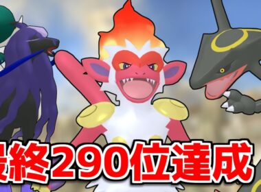 【レギュI】最終290位を達成したイバン型ゴウカザルが強すぎる！【ポケモンSV】