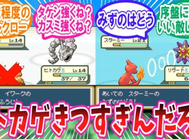 FRLGでヒトカゲを選んでしまい序盤で苦しみまくるトレーナー達の反応集 #ファイアレッドリーフグリーン