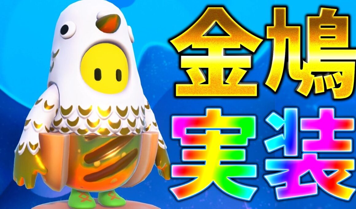 『フォールガイズ』いよいよ金鳩登場！ゴールデンピジョンの輝きを見せてやる！【ゆっくり実況】(自由探索 クリエイト)