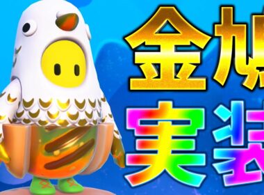 『フォールガイズ』いよいよ金鳩登場！ゴールデンピジョンの輝きを見せてやる！【ゆっくり実況】(自由探索 クリエイト)