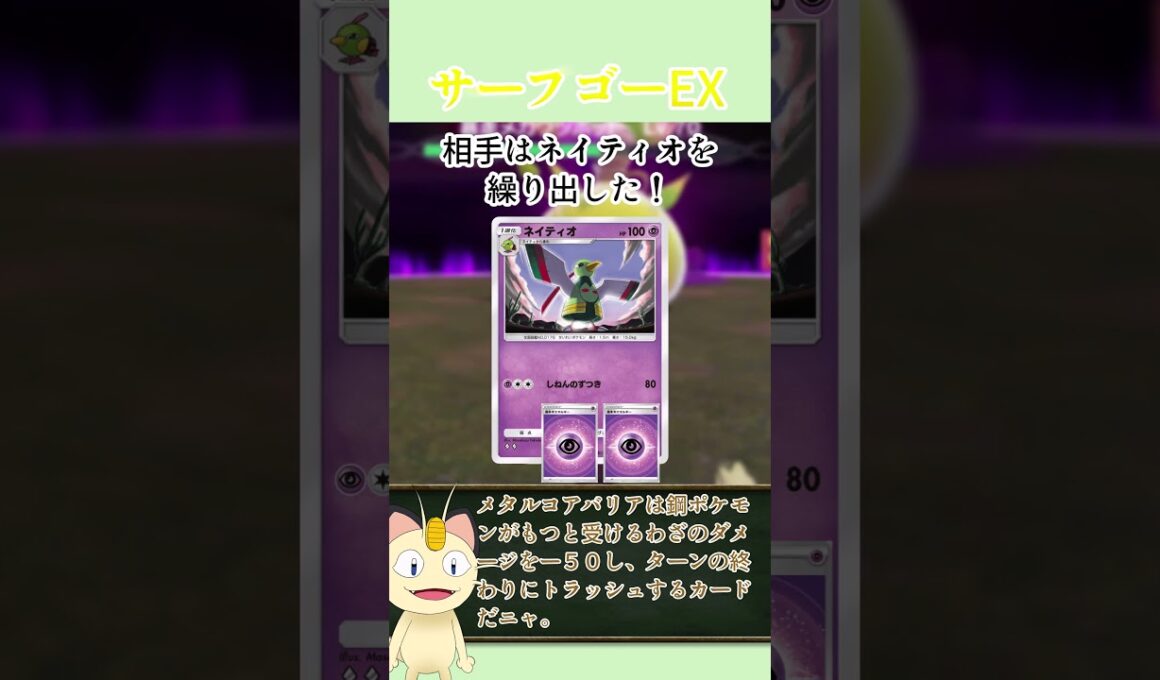 ニャースが解説！ポケポケカード紹介　パルデアワンダー編　サーフゴーEX　#shorts