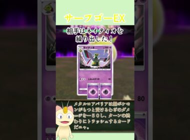 ニャースが解説！ポケポケカード紹介　パルデアワンダー編　サーフゴーEX　#shorts