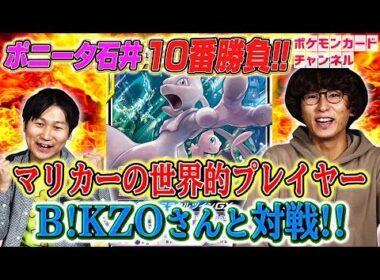 【強者とポケカ十番勝負】ポニータ石井 VS マリオカート元タイムアタック世界ー B!KZO選手