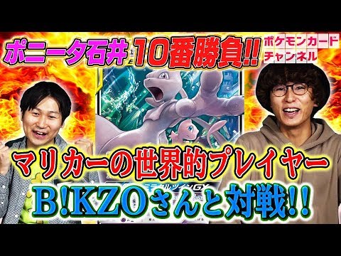 【強者とポケカ十番勝負】ポニータ石井 VS マリオカート元タイムアタック世界ー B!KZO選手