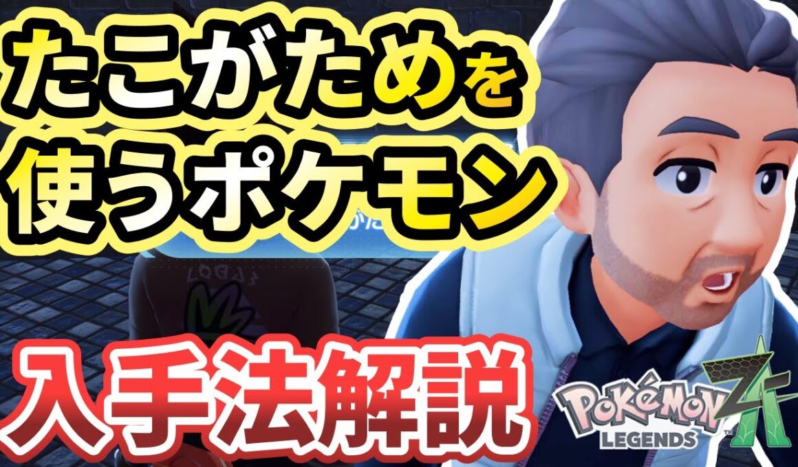 【ポケモンZA】「たこがためで荒療治」攻略！たこがためを覚えるポケモンの居場所と入手法を解説【Pokémon LEGENDS Z-A】