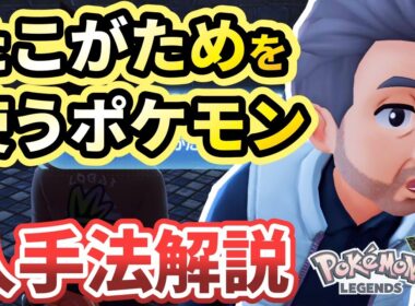 【ポケモンZA】「たこがためで荒療治」攻略！たこがためを覚えるポケモンの居場所と入手法を解説【Pokémon LEGENDS Z-A】