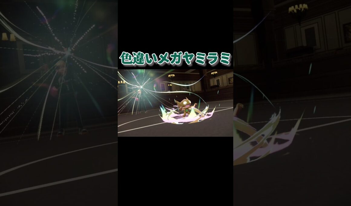 色違いメガヤミラミ『Pokémon LEGENDS Z-A Nintendo Switch 2 Edition　M次元ラッシュ』#ポケモン#ポケモンza  #PokemonLegendsZA