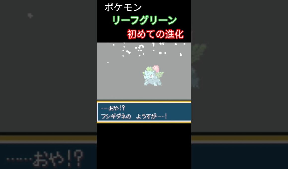 【ポケモンリーフグリーン】初めての進化！ #ポケモン #フシギダネ #リーフグリーン #frlg #ゲーム実況 #レトロx #switch #実況 #レトロ #レトロゲーム #ゲーム