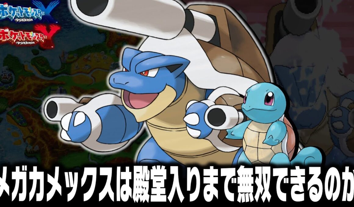 ゼニガメLv1が最初のポケモンだったらメガカメックスは殿堂入りまで無双できるのか【XY】