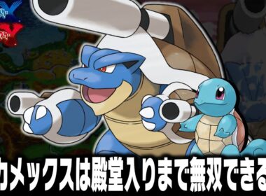 ゼニガメLv1が最初のポケモンだったらメガカメックスは殿堂入りまで無双できるのか【XY】