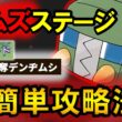 難関ステージ『争奪!!デンヂムシ』の超簡単攻略法を解説【ポケモンユナイト】
