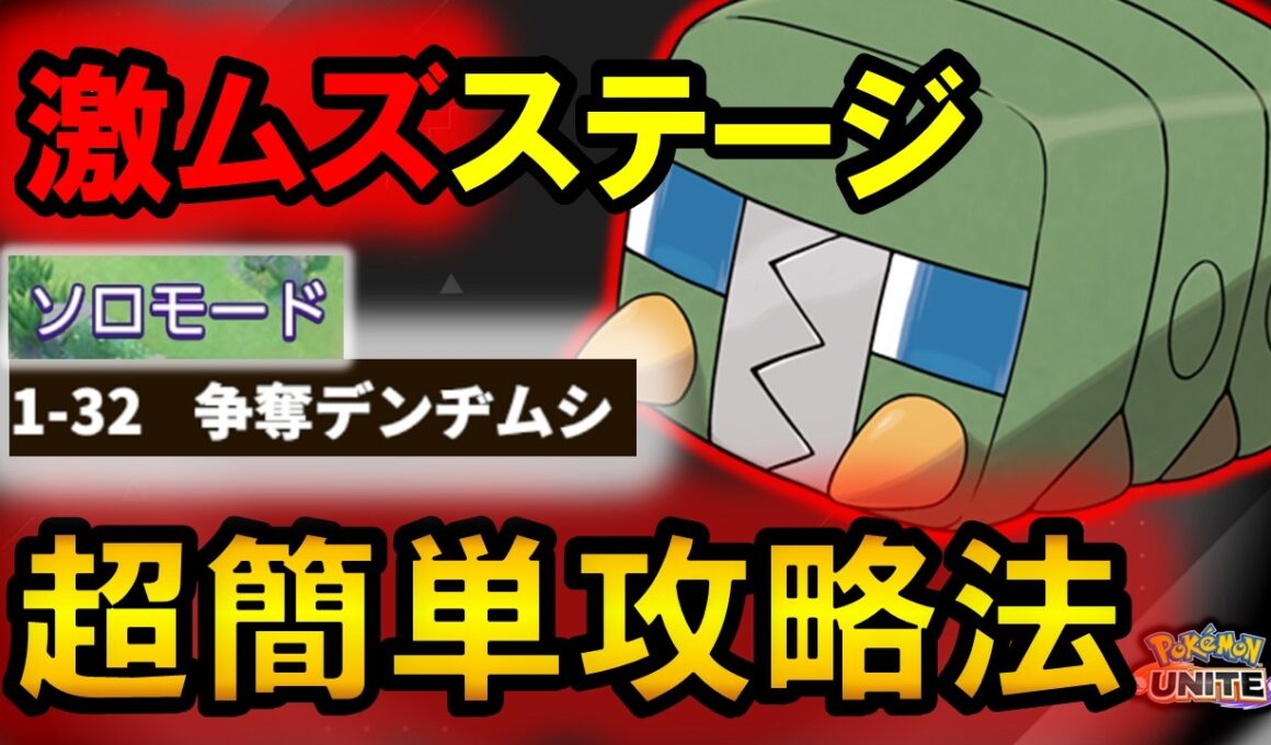 難関ステージ『争奪!!デンヂムシ』の超簡単攻略法を解説【ポケモンユナイト】