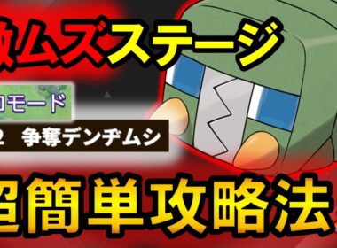 難関ステージ『争奪!!デンヂムシ』の超簡単攻略法を解説【ポケモンユナイト】
