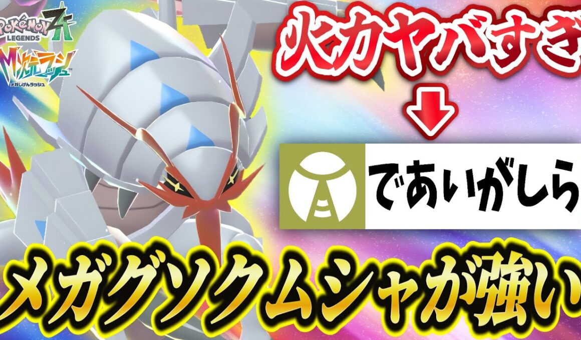 【ポケモンZA】「であいがしら」で無双する『メガグソクムシャ』が強すぎる！攻撃力・耐久力ともにバケモノ級！