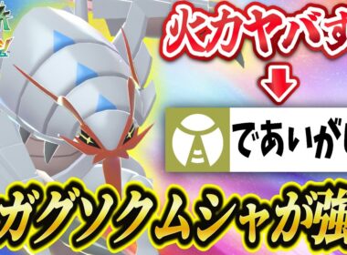 【ポケモンZA】「であいがしら」で無双する『メガグソクムシャ』が強すぎる！攻撃力・耐久力ともにバケモノ級！