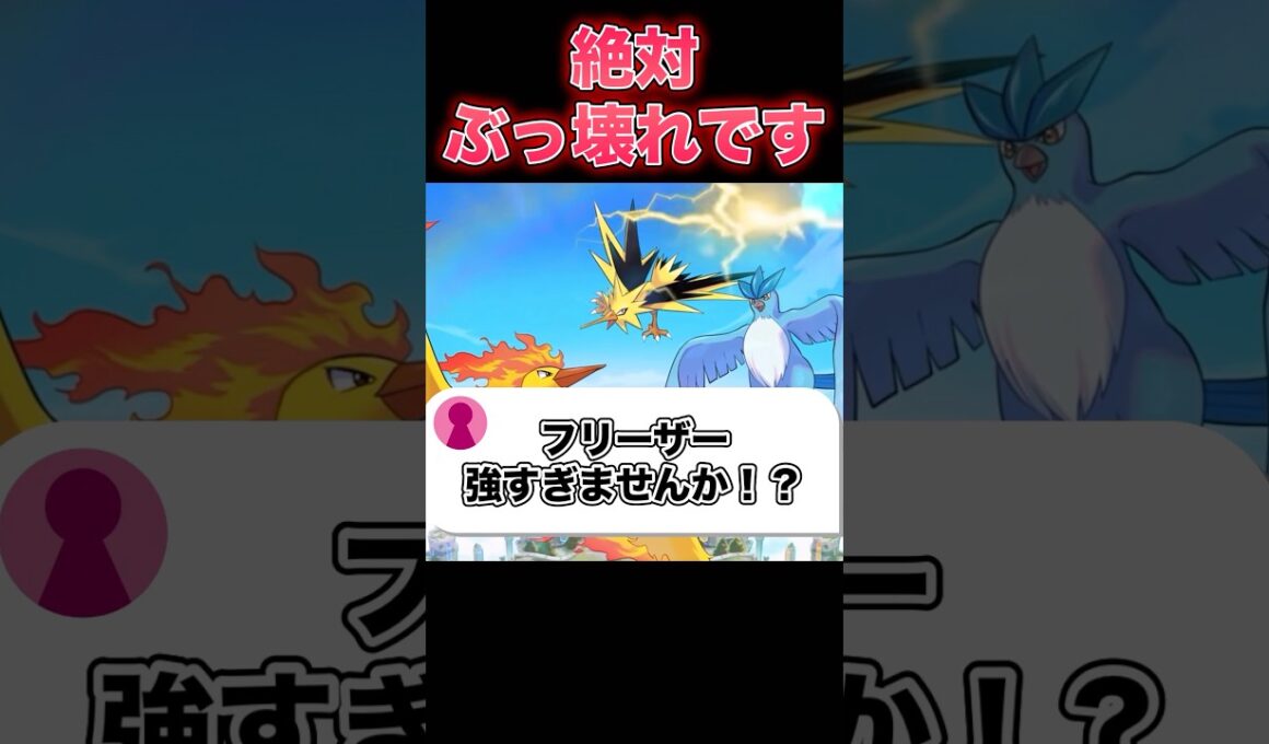 フリーザーのユナイトがヤバい…#ユナイト #ポケモンユナイト