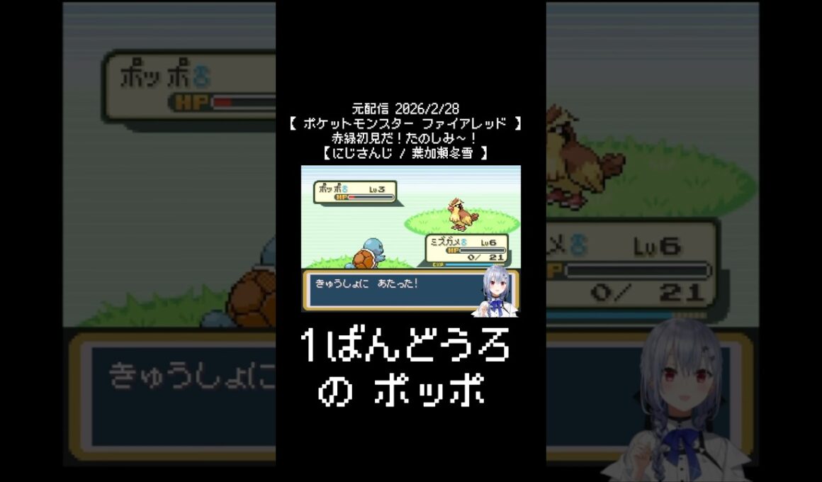 1ばんどうろのポッポ《葉加瀬冬雪/にじさんじ》#shorts #にじさんじ #葉加瀬冬雪 #冬雪ラボ #はかちぇ #ポケットモンスターFRLG #にじさんじ切り抜き #ポッポ