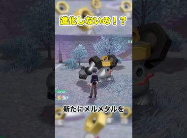 進化しないの！？ #ポケモン #za #メルタン
