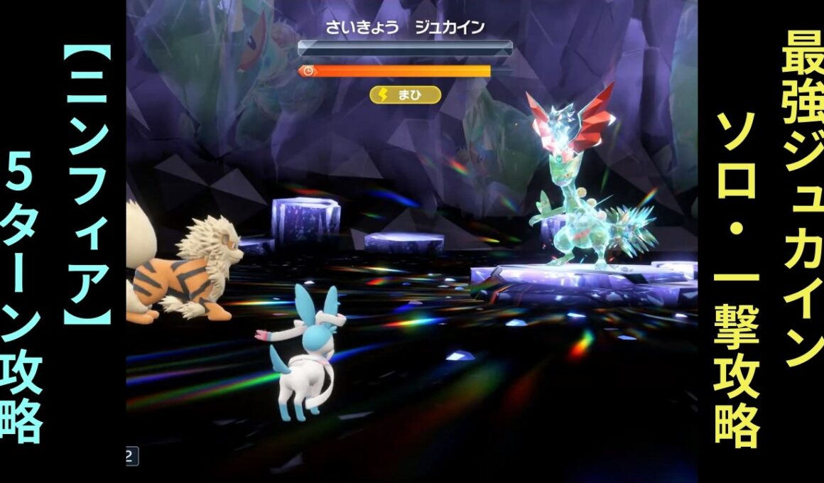 【ネタ攻略】ポケモンSV・最強ジュカイン【ニンフィア】ソロ・5ターン一撃攻略
