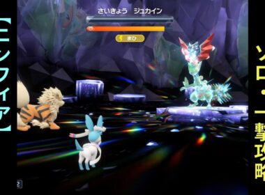【ネタ攻略】ポケモンSV・最強ジュカイン【ニンフィア】ソロ・5ターン一撃攻略
