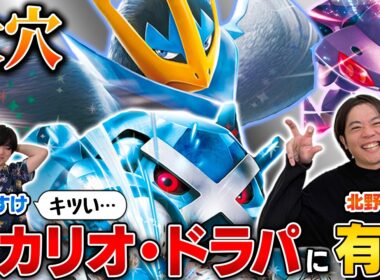 【ガチ】きたのさんの環境大穴デッキ！環境トップに有利！！【北野貴章/ダイゴのメタグロスex vs うみすけ/メガルカリオex】【ポケカ対戦】