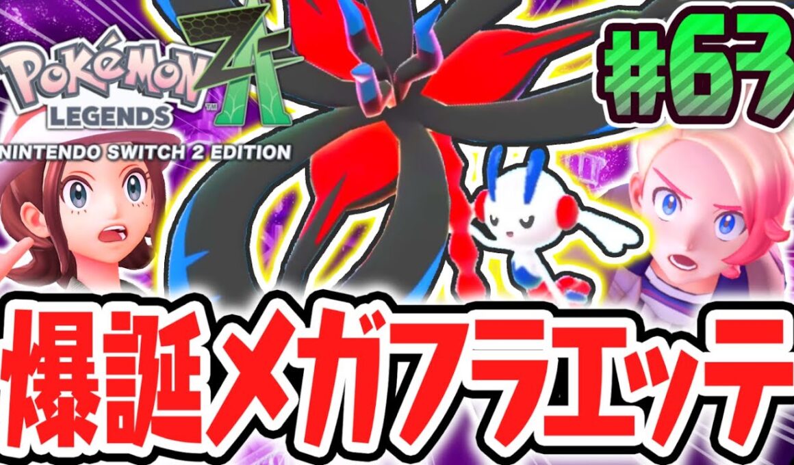 感動のメガフラエッテ誕生!!アンジュの暴走からミアレの未来を守れるか!?ポケモンZA最速実況Part63【Pokémon LEGENDS Z-A】