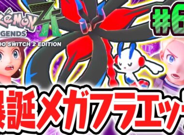 感動のメガフラエッテ誕生!!アンジュの暴走からミアレの未来を守れるか!?ポケモンZA最速実況Part63【Pokémon LEGENDS Z-A】