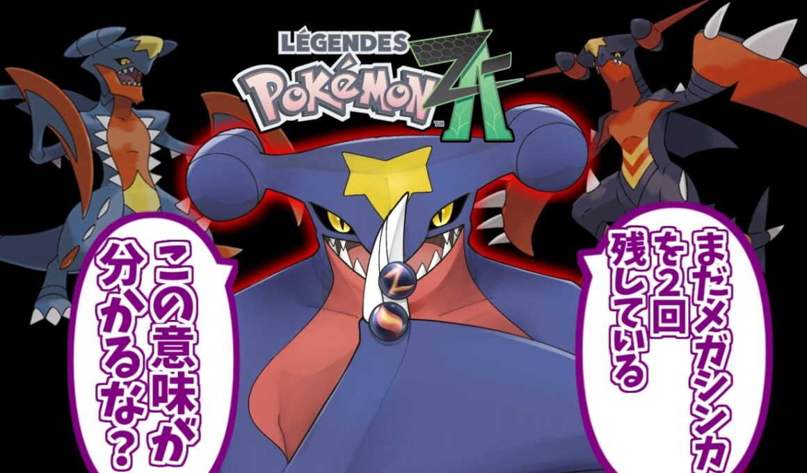メガガブリアスZが心の底から好きな人達の反応集【メガシンカ】【ポケモン】【legends】【ZA】【ポケットモンスター】