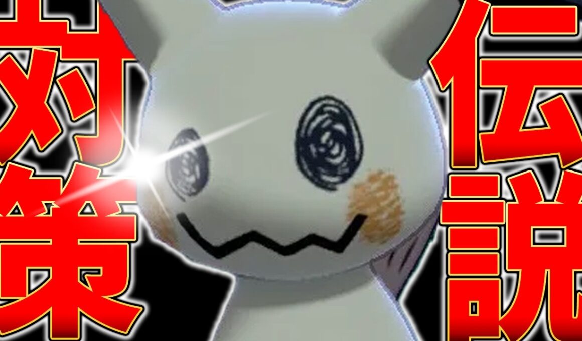 上位禁伝全員に強い " ミミッキュ " とかいう神ポケモン、やっぱミライドン構築に必須でした。【ポケモンSV】