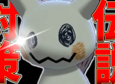 上位禁伝全員に強い " ミミッキュ " とかいう神ポケモン、やっぱミライドン構築に必須でした。【ポケモンSV】