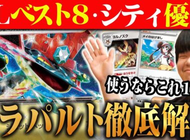 はるnチャンネル式ドラパルトを徹底解説！今ドラパ使うならこれしかない！強くて爆勝ちできます😼