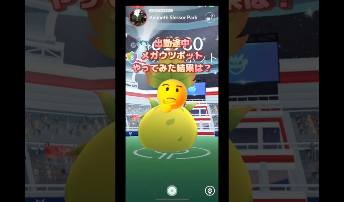 出勤途中メガウツボットレイドやってみた今日こそはエナジー…