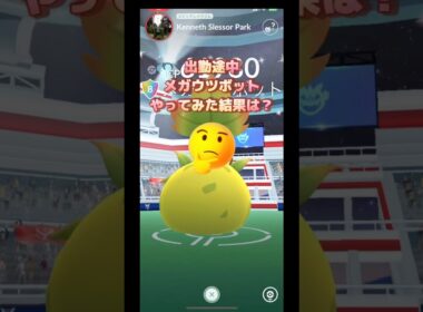 出勤途中メガウツボットレイドやってみた今日こそはエナジー…