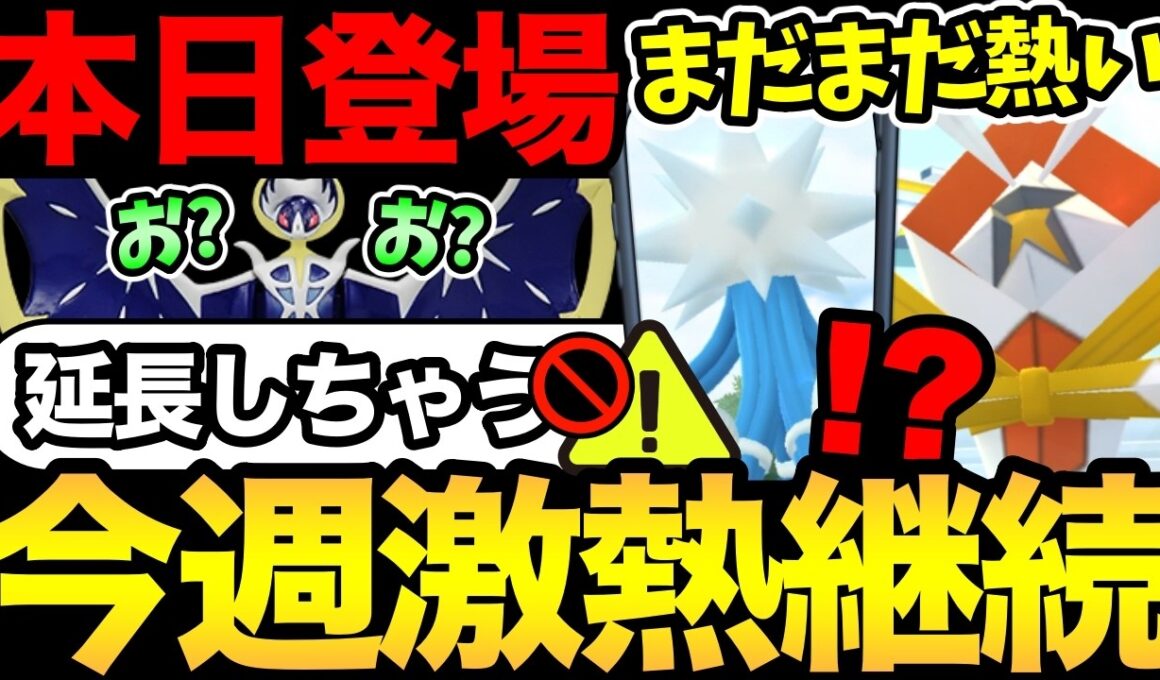 24時間限定に注意！ルナアーラ延長出現？重要締め切りにも注意！今週もなんかめっちゃ熱いぞ！【 ポケモンGO 】【 GOバトルリーグ 】【 GBL 】【  】