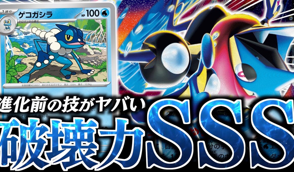 実は『ゲコガシラ』の技がヤバい！！！『メガゲッコウガex』の特性で相手の盤面を破壊します！！！【vsドラパルトex】