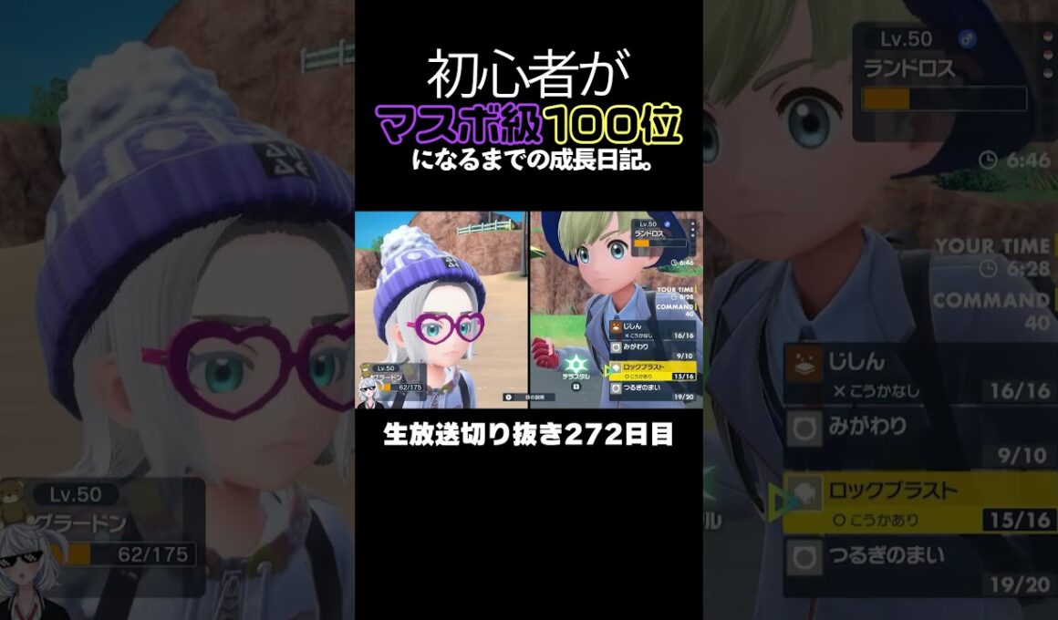 【ポケモンSVランクマ】アブリボンの相手を詰ませる行動が最強！最後は色違いミライドン＆グラードンが破壊する。【初心者がマスターボール級100位になるまでの成長日記。生放送切り抜き】