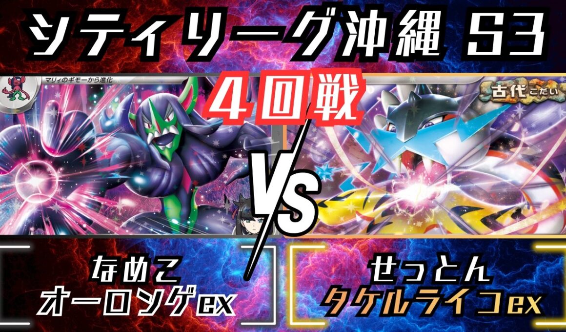 ○○4枚採用！？すべてを薙ぎ払う力イズパワー！！！　シティリーグ沖縄　4回戦　オーロンゲex　vs　タケルライコex