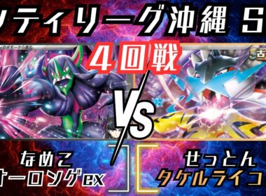 ○○4枚採用！？すべてを薙ぎ払う力イズパワー！！！　シティリーグ沖縄　4回戦　オーロンゲex　vs　タケルライコex