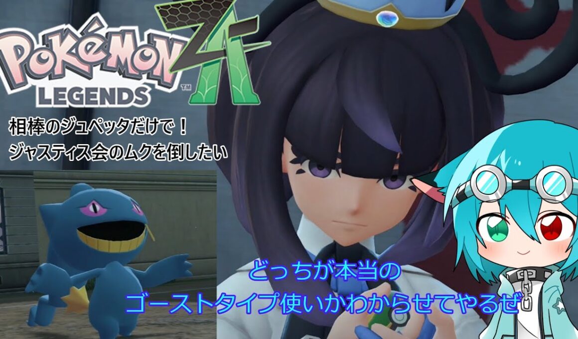 【ゆっくり実況】相棒のジュペッタだけで！ジャスティス会のムクを倒したい【Pokémon LEGENDS Z A】