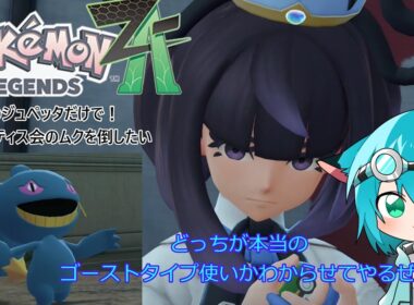 【ゆっくり実況】相棒のジュペッタだけで！ジャスティス会のムクを倒したい【Pokémon LEGENDS Z A】