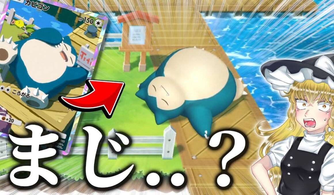 【衝撃】カビゴン起こす道具に、●●が関わっていた...　　　　　　　【ポケモンSV・ピカブイ・ポケポケ・ミュウツー】【ゆっくり実況】