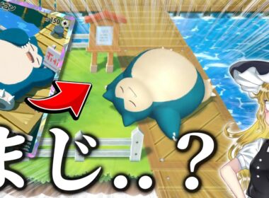 【衝撃】カビゴン起こす道具に、●●が関わっていた...　　　　　　　【ポケモンSV・ピカブイ・ポケポケ・ミュウツー】【ゆっくり実況】