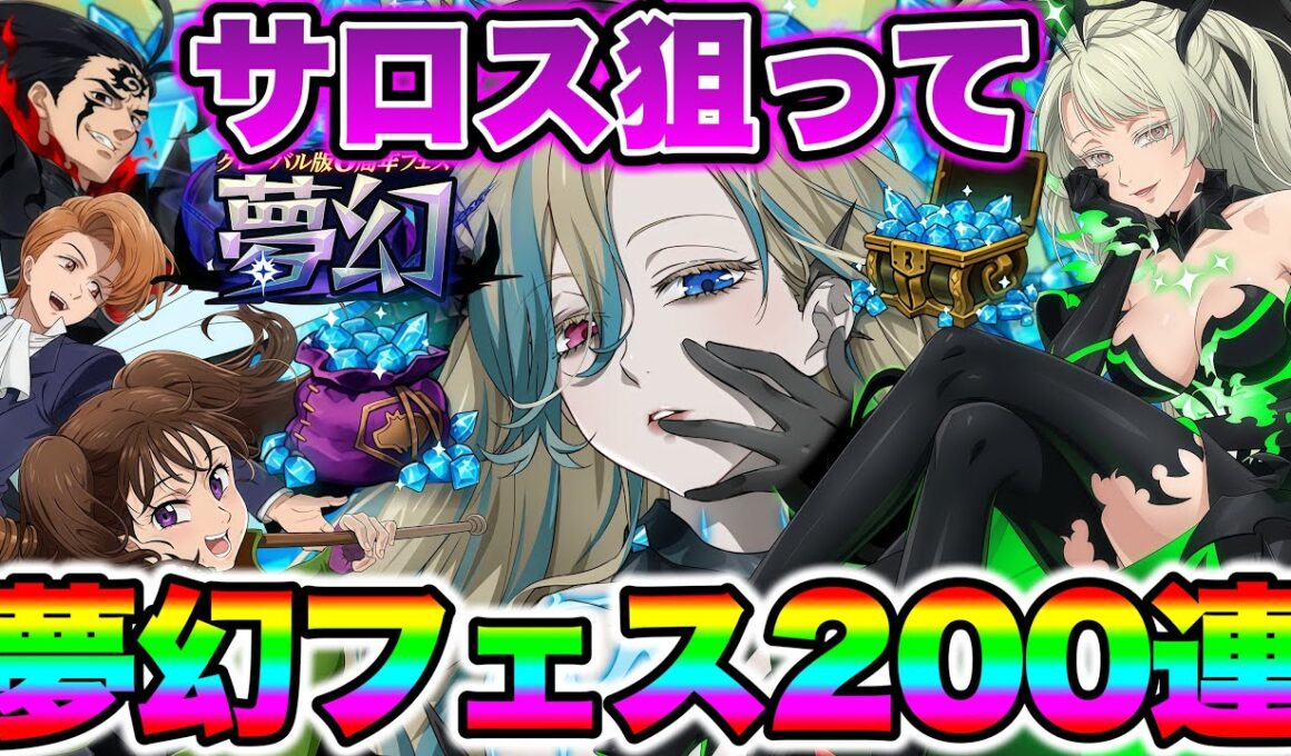 新キャラサロス狙ってグローバル版６周年無限フェス２００連ガチャ！【グラクロ】【七つの大罪グランドクロス】【新キャラサロスガチャ】