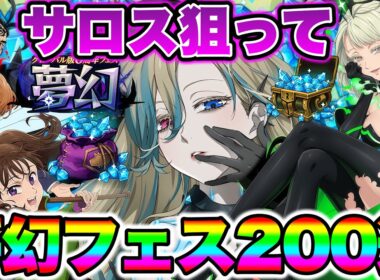 新キャラサロス狙ってグローバル版６周年無限フェス２００連ガチャ！【グラクロ】【七つの大罪グランドクロス】【新キャラサロスガチャ】