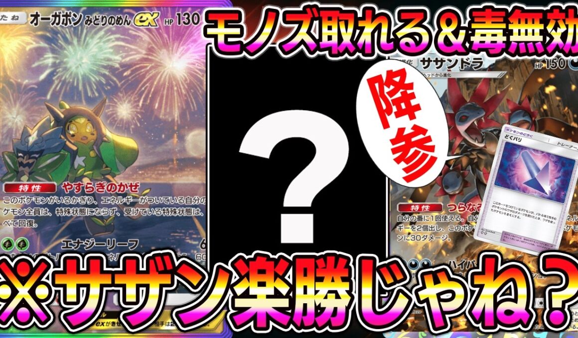 【ポケポケ】サザンドラ対策本部を設置しオーガポンを採用。あれ？サザンドラ楽勝じゃね？【Pokémon Trading Card Game Pocket】【ポケポケ サザンドラ対策】
